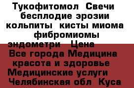 Тукофитомол. Свечи (бесплодие,эрозии,кольпиты, кисты,миома, фибромиомы,эндометри › Цена ­ 450 - Все города Медицина, красота и здоровье » Медицинские услуги   . Челябинская обл.,Куса г.